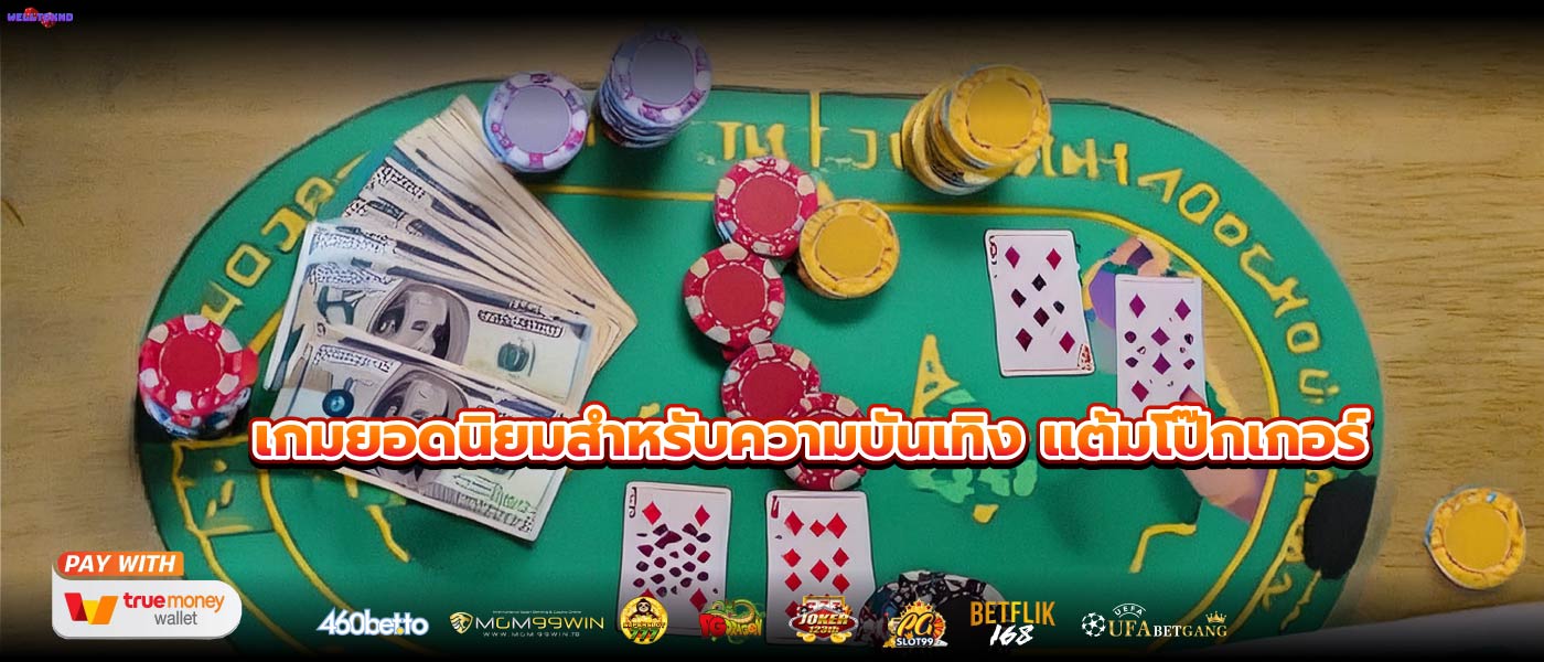 เกมยอดนิยมสำหรับความบันเทิง แต้มโป๊กเกอร์