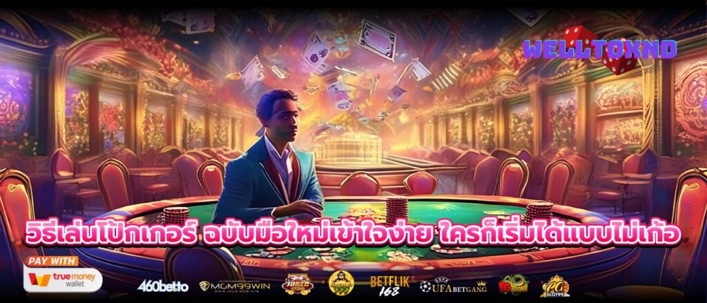 วิธีเล่นโป้กเกอร์ ฉบับมือใหม่เข้าใจง่าย ใครก็เริ่มได้แบบไม่เก้อ