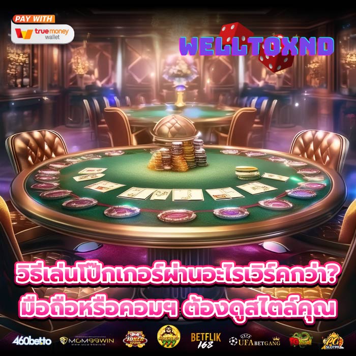 วิธีเล่นโป๊กเกอร์ผ่านอะไรเวิร์คกว่า? มือถือหรือคอมฯ ต้องดูสไตล์คุณ